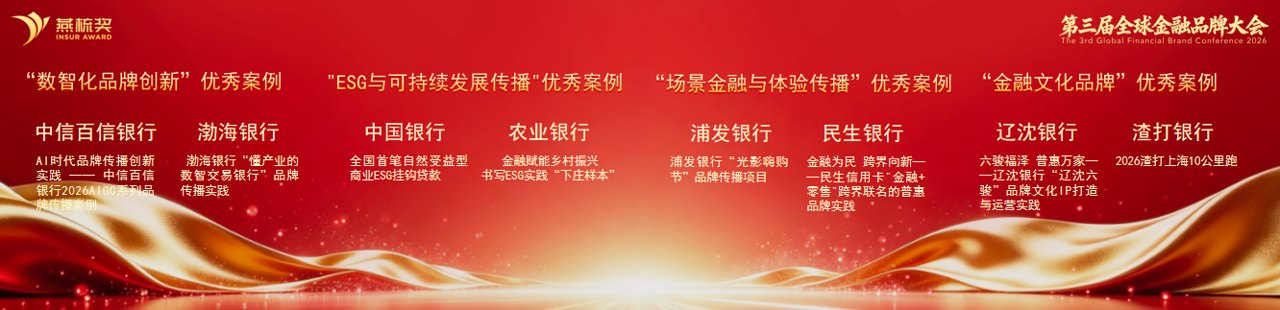 2026 第三届全球金融品牌大会落幕 30个银行业优秀品牌传播案例揭晓